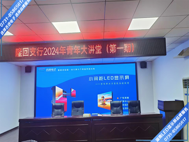 邵陽隆回縣某支行會務中心LED顯示屏